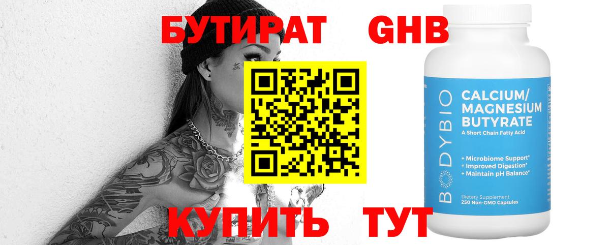 БУТИРАТ 99% Реутов