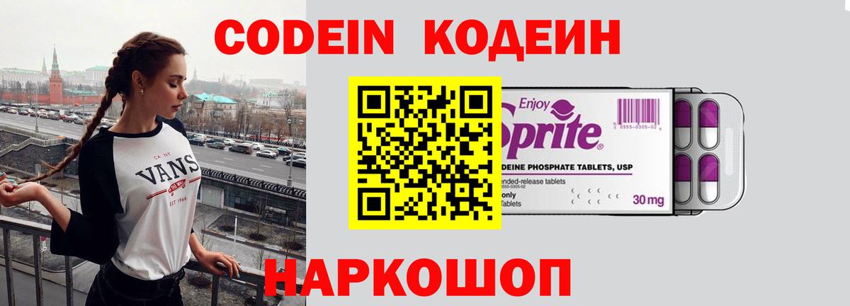 Codein напиток Lean (лин) Реутов