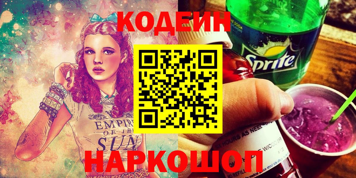 Кодеин Purple Drank  Вход с VPN  Реутов  Кодеин напиток Lean (лин) 